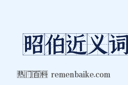郈昭伯近义词是什么意思的图片